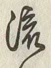 글자 流