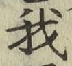 字我