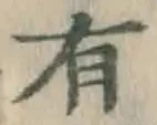 글자 有