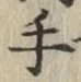 글자 手