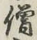 Character 僧