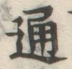 글자 通