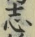 Character 志