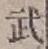 글자 武