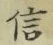 글자 信