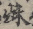 秋，已得其位