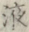 字液
