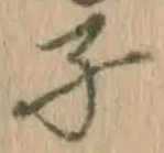 글자 子