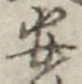 「安」字