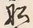 𡨸船