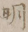글자 明