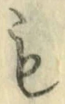글자 も