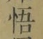 글자 悟
