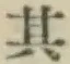 字其