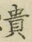 글자 貴
