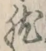 글자 然