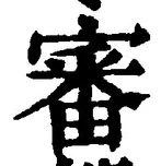 글자 審