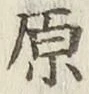 글자 原