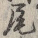 尾，已得其位
