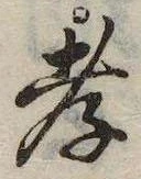 Đã định vị 孝