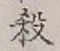 글자 殺