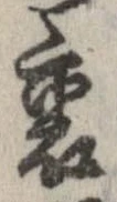位置定マレル裏