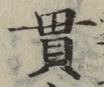 Chữ 貫