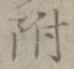 글자 附
