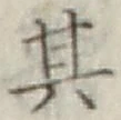 字其