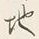 文字地