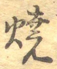 未定，已得其位