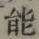 글자 能
