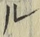 글자 ル
