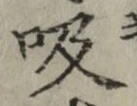 글자 吸