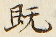글자 既
