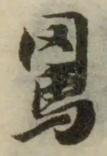 位置 確認된 𦌱