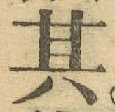 Chữ 其