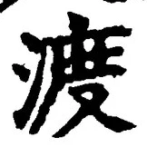 글자 渡