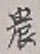 Chữ 農