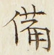 「備」字