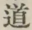 글자 道
