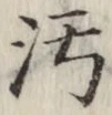 文字汚