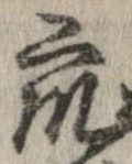 衆，已得其位