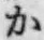 글자 か