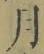 文字月