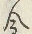 文字砌