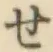 字せ