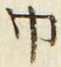 文字 巾