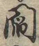 閻 위치 확인됨
