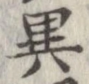 㐌定位異